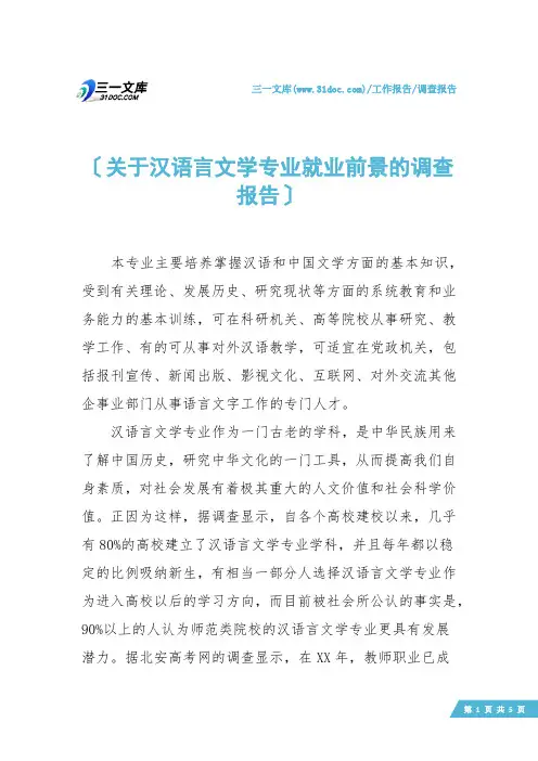 【调查报告】关于汉语言文学专业就业前景的调查报告
