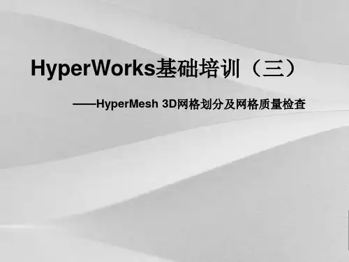 HyperWorks基础培训