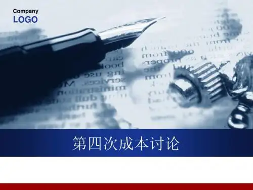第四次成本讨论第三组