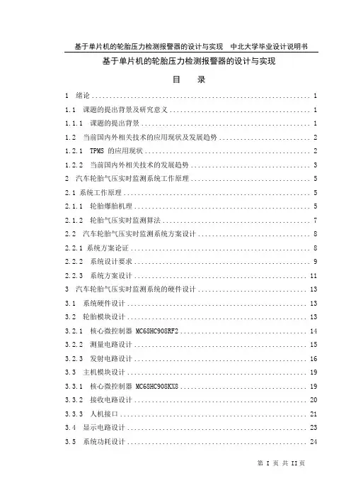 基于单片机的轮胎压力检测报警器的设计与实现毕业设计说明书