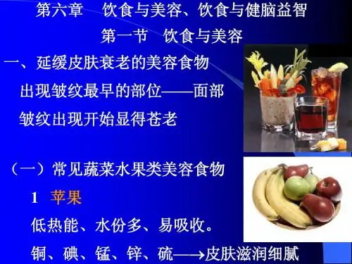 6饮食与美容