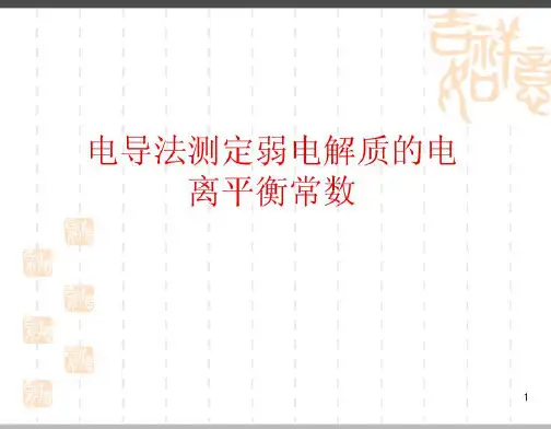电导法测定弱电解质的电离平衡常数
