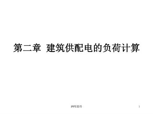 建筑供配电的负荷计算课件