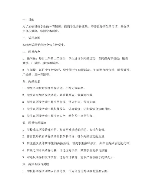 中学学校两操管理制度