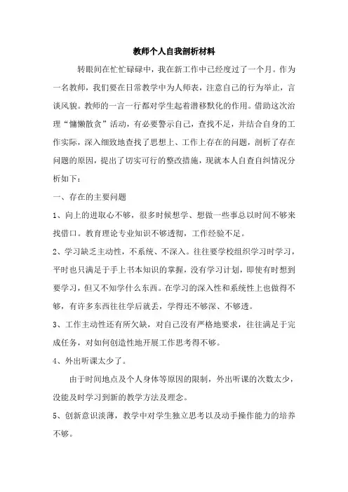 教师个人自我剖析材料 2