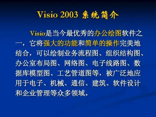 第一讲 visio 介绍