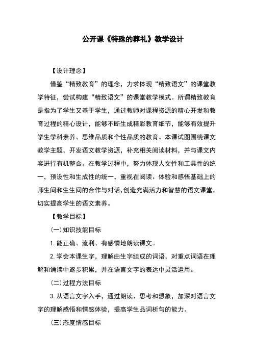 公开课《特殊的葬礼》教学设计