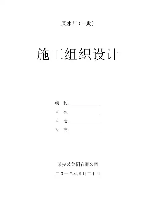 水厂安装工程施工组织设计方案