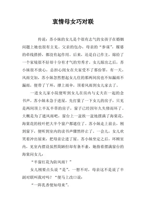 衷情母女巧对联
