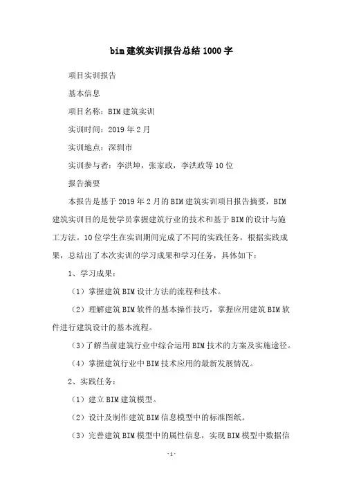 bim建筑实训报告总结1000字