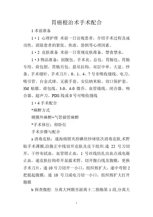 胃癌根治术手术配合
