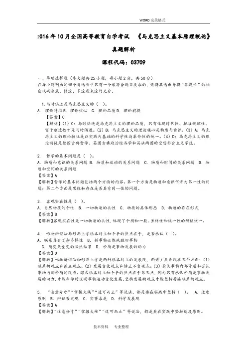 201710月马克思主义基本原理及概论试题