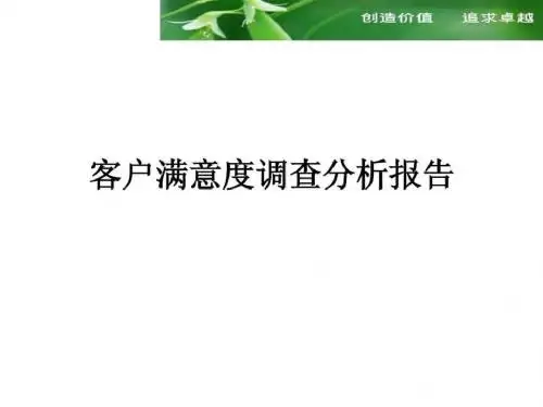 客户满意度调查分析报告_图文.ppt