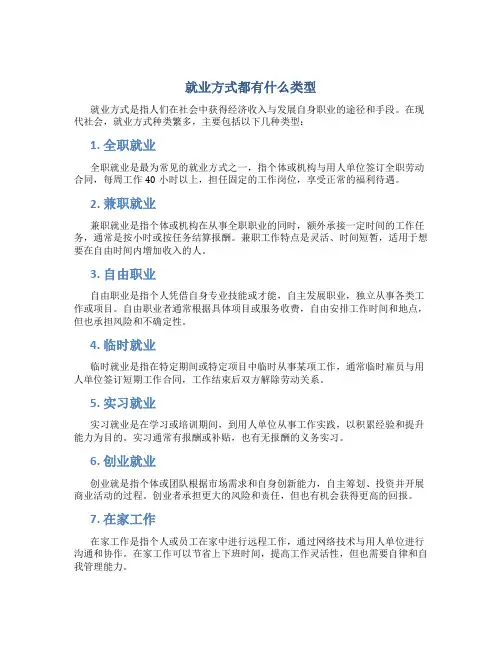 就业方式都有什么类型