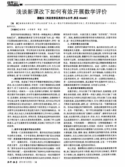 浅谈新课改下如何有效开展数学评价