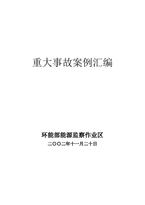 重大事故案例