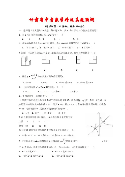 【2021】甘肃省中考数学模拟试题汇编(含部分答案)