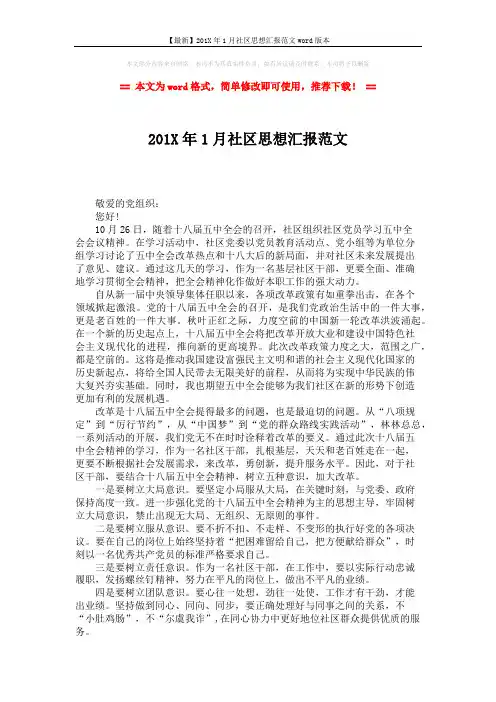 【最新】201X年1月社区思想汇报范文word版本 (2页)