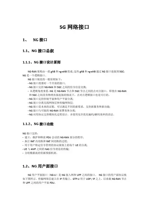 5G学习总结5G网络接口