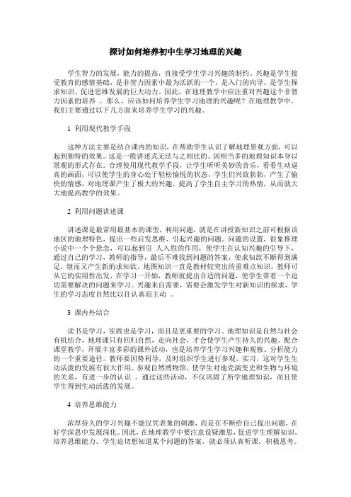 探讨如何培养初中生学习地理的兴趣