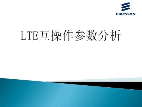 001 TD-LTE网络234G互操作流程介绍V1-爱立信