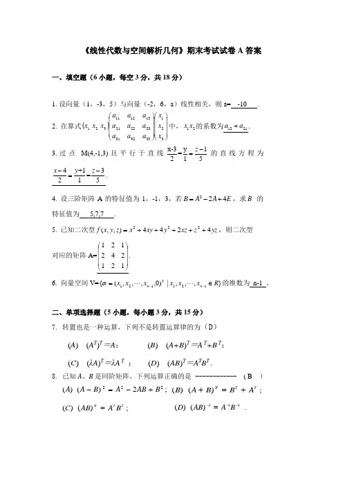 2016-2017线性代数试A答案