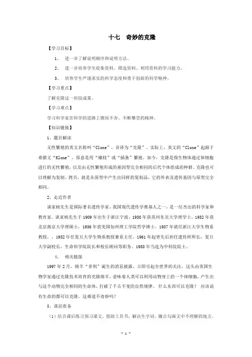 人教新课标八年级语文上第17课《奇妙的克隆》导学案