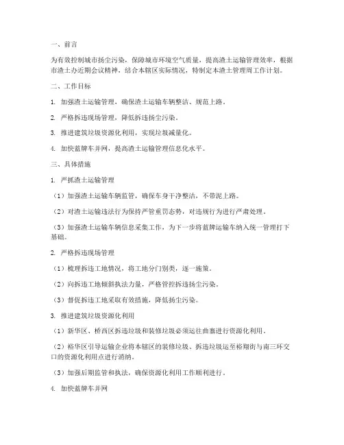 渣土管理周工作计划