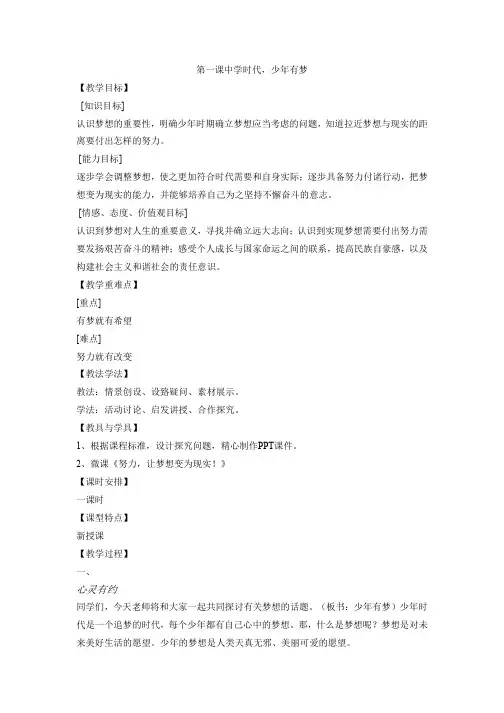 人教版道德与法治七年级上册第一课少年有梦教案