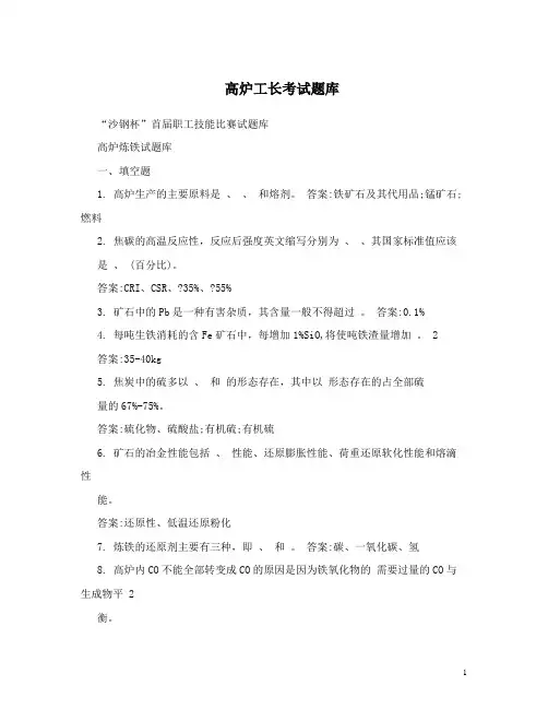 最新高炉工长考试题库
