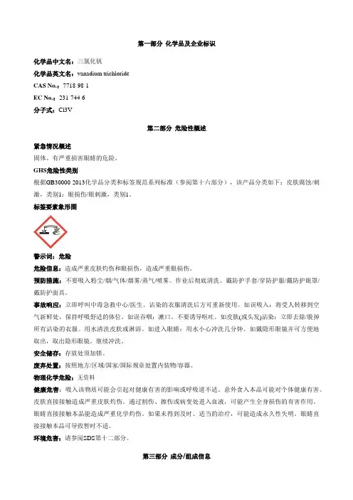 三氯化钒安全技术说明书MSDS