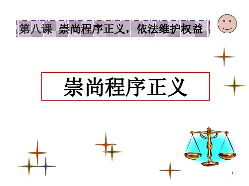 职业道德与法律 第八课__崇尚程序正义_依法维护权益
