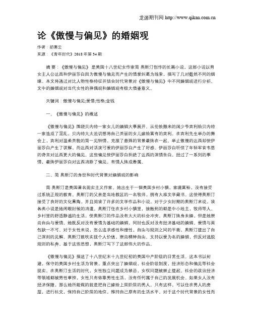 论《傲慢与偏见》的婚姻观