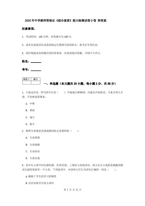 2020年中学教师资格证《综合素质》能力检测试卷D卷 附答案
