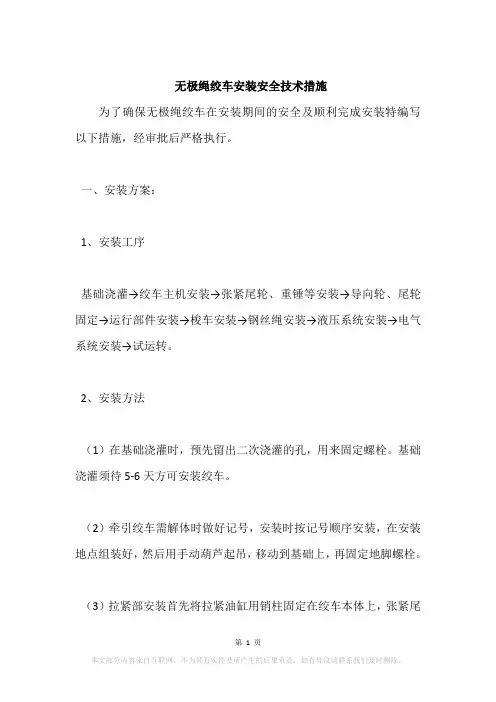 无极绳绞车安装安全技术措施