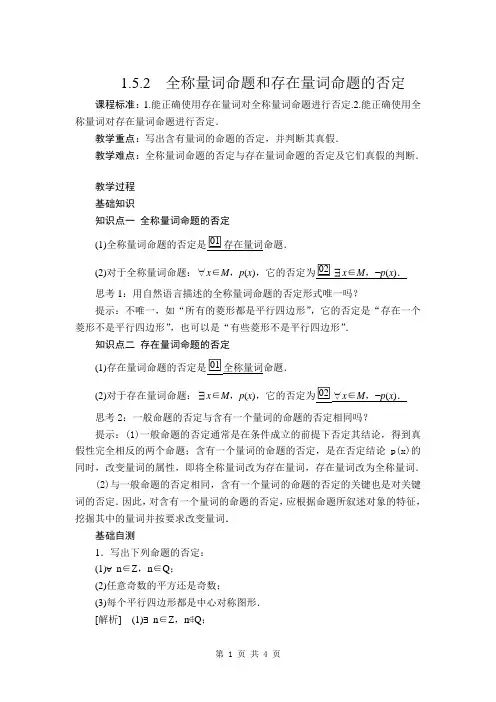 全称量词命题和存在量词命题的否定 教案
