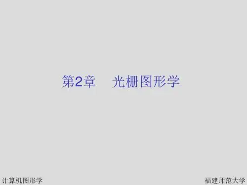 光栅图形学 (2)