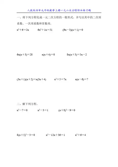 人教版初中九年级数学上册一元二次方程综合练习题1