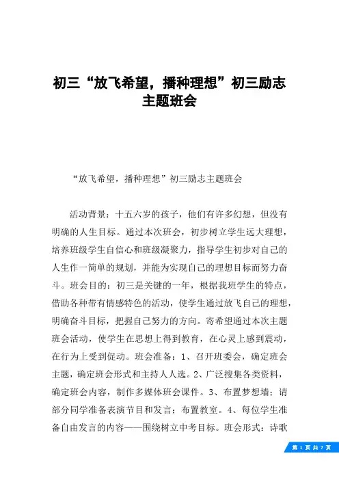 初三“放飞希望,播种理想”初三励志主题班会