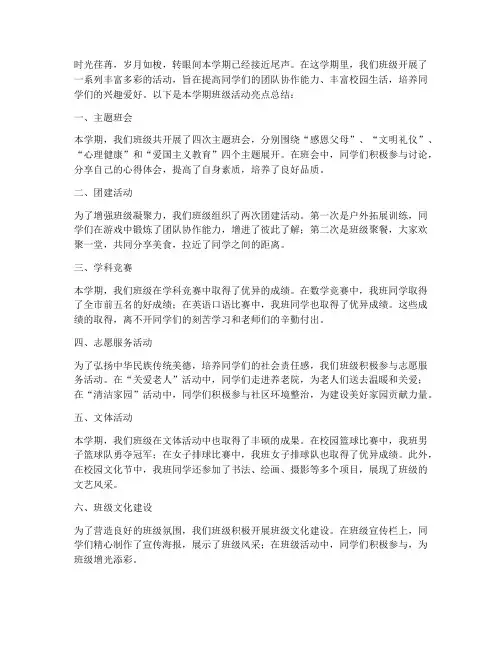 班级活动亮点总结范文