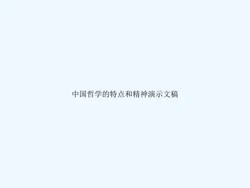 中国哲学的特点和精神演示文稿