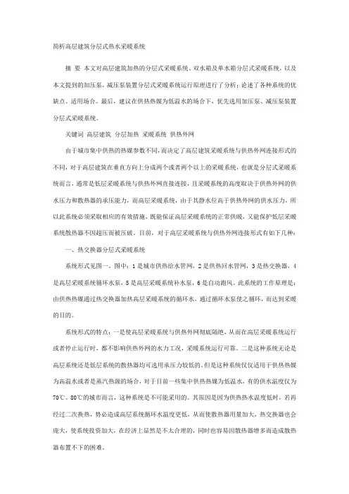 简析高层建筑分层式热水采暖系统