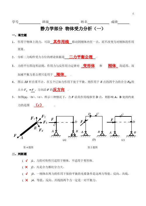 静力学受力分析规范标准答案