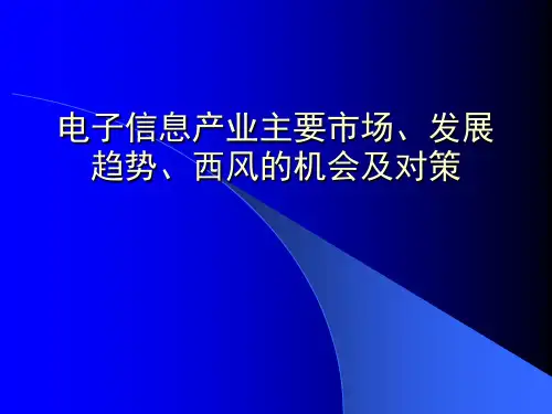 电子信息产业主要市场及其发展趋势