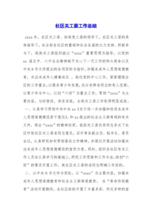社区关工委工作总结_1