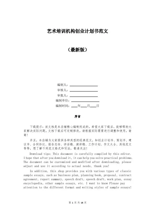 艺术培训机构创业计划书范文