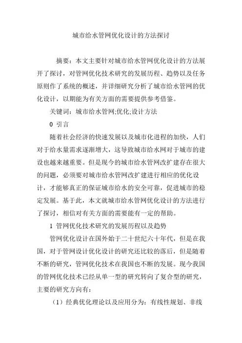 城市给水管网优化设计的方法探讨