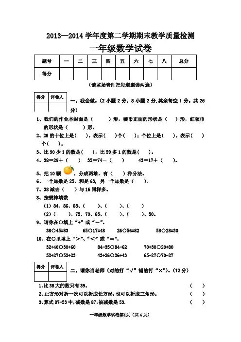 2014北师大版一年级数学下册期末试卷[1]