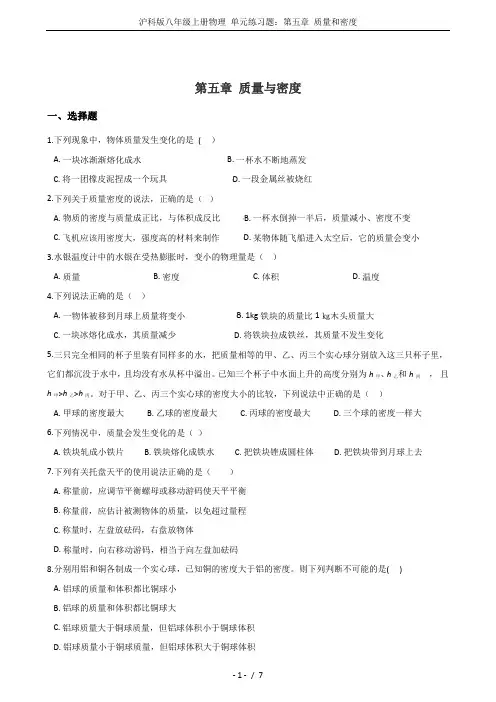 沪科版八年级上册物理 单元练习题：第五章 质量和密度