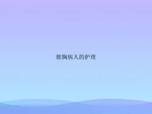 脓胸病人的护理优秀文档PPT